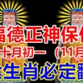 福德正神保佑農曆十月初一（11月8日）8大生肖必定翻身。