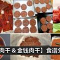 【薄肉乾&金錢肉乾】的做法！學會了，新年不用買貴肉乾啦！輕輕鬆鬆自己做！