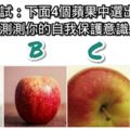 心理測試：下面4個蘋果中選出「毒蘋果」，測測你的自我保護意識