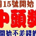 12月15號中頭獎，再也不缺錢的生肖！