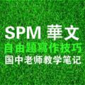 SPM華文自由題寫作技巧