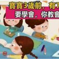 孩子3歲前，家長必須教會他這7件事，晚了會影響孩子一生