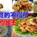 「各種酥脆菇的做法」加了它，3分鐘被家人都搶光！