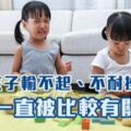 孩子輸不起、不耐挫，跟一直被比較有關！