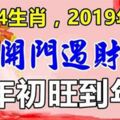 開門遇財神，財運起飛，4屬相2019從年初旺到年尾