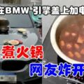 神改裝BMW引擎蓋「煮火鍋」男街頭涮肉飄香引熱議