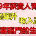 2019年獲貴人青睞，事業躥升，收入高漲，雙喜臨門的生肖