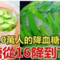 已治好10萬人的降血糖偏方！每天空腹喝，血糖從16降到7.6！！