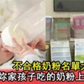 不合格奶粉名單大曝光，嚴重可致小孩智力低下