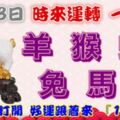 2月3日時來運轉一路發，羊猴蛇兔馬鼠，88秒內打開，好運跟著來『16888』