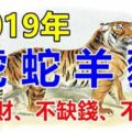 2019年正值黃金年齡的生肖，不漏財、不缺錢、不挨窮