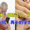 這個方法無論小孩或者到8、90歲的老人都可以做，堅持一周就有效果，值得一用！