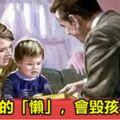 父母親的「懶」，會毀孩子半生(值得一看)