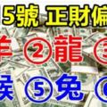 3月5號開始，正財偏財旺旺來的6大生肖。