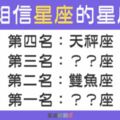 你也是星座鐵粉嗎？最相信「星座」的四大星座！