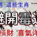 本周這些生肖避開黴運，發橫財，喜氣洋洋