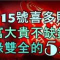 3月15號起，喜多財旺，大富大貴不缺錢的5個生肖