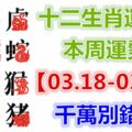 十二生肖運勢：本周運勢【03.18-03.24】千萬別錯失！