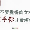 處女座為你生氣，為你囉嗦，請你不要煩燥，因為他是真的「在乎你」！