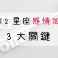 當你愛上十二星座，讓「感情加溫」的這「３點」你一定要知道，單戀還是兩情相悅都適用！