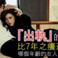 「出軌」的誘惑，比7年之癢還恐怖，哪個年齡的女人最禁不住？