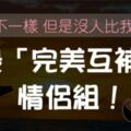 「越愛越上癮！」最「有趣」的星座配對，看似完全不對盤的他們，其實個性完美互補！