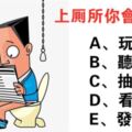 測試：蹲馬桶的時候喜歡做什麼？測你與生俱來的人格特質