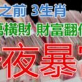 4月底前3生肖必發千萬橫財，財富翻倍增長，一夜暴富，安康喜樂