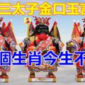 三太子金口玉言：這幾個生肖今生不缺錢，最有錢花~