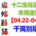 十二生肖運勢：本周運勢【04.22-04.28】千萬別錯失！