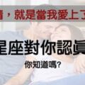 愛情，就是當我愛上了你！12星座對你認真了的「行為」，牡羊不再撩妹？摩羯不吝嗇給你承諾！