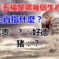 五福生肖指什麼生肖？2019的五福是哪幾個生肖呢？