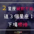 １２星座愛上「這三個星座」，感情絕對很悲慘！你還要愛嗎？