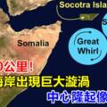 直徑500公里~索馬里海岸出現巨大漩渦，中心隆起像一座山