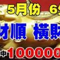 5月偏財順，橫財旺！這6大生肖，買彩票就中百萬大獎