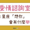 從這個舉動看出１２星座是不是「在想你」！原來這些行為他都有意思！