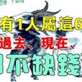 夫妻有1人屬這6生肖，無論過去、現在、將來都不缺錢