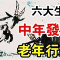 這六大生肖的人，30歲開始發大財，50歲更能走大運