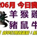 22號06月，今日我最旺！羊猴雞狗豬鼠牛虎！【29688】越早打開越靈驗！點個讚吧！