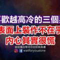 越是喜歡越高冷的三個星座男，表面上裝作不在乎，內心其實很慌