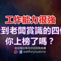 工作能力很強，經常受到老闆賞識的四個星座，你上榜了嗎？