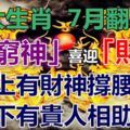 6大生肖：上有財神撐腰，下有貴人相助，7月翻身送走「窮神」喜迎「財神」