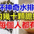 7天內能排出體內幾十顆「膽結石」！每個人都有！嘗試後整個人神清氣爽！