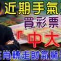 近期手氣爆表！買彩票易「中大獎」上榜生肖轉走財氣驚喜連連