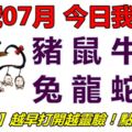 15號07月，今日我最旺！鼠牛虎兔龍蛇馬羊！【15788】越早打開越靈驗！點個讚吧！