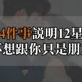 我們不能只是朋友！當12星座願意為你做「這4件事」代表他們想當的「不是朋友」而是情人！