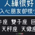 這些星座「人緣超好」，真正能走入他心的卻「沒幾個」！