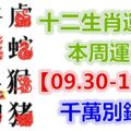 十二生肖運勢：本周運勢【09.30-10.06】千萬別錯失！