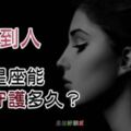 愛不到的人，１２星座能默默「守護」多久？他的「耐心」居然是這樣？！