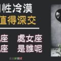 這些星座「個性冷漠」，卻「值得深交」！被他視為朋友是件「非常幸福」的事